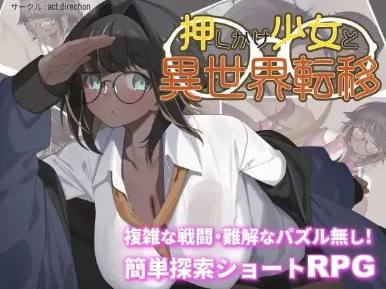 [RPG汉化PC巨乳]不请自来的少女与异世界转移 押しかけ少女と異世界転移 [FM/BD 700M]