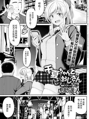 千夏ちゃんと入れたいおじさん