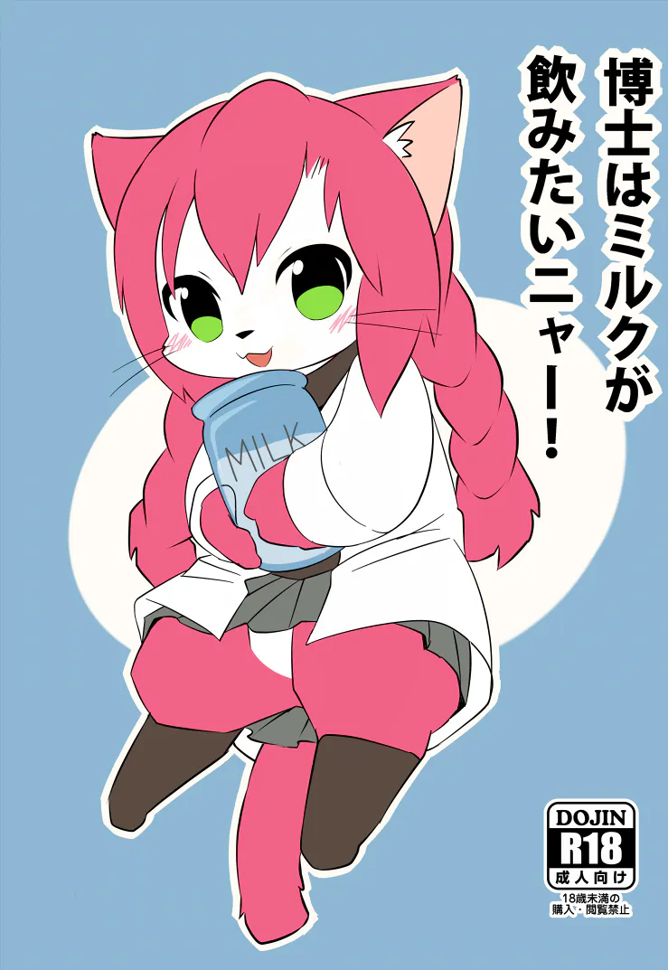 博士はミルクが飲みたいニャー！ (キャットバスターズ)