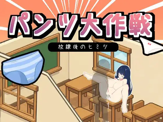 [SLG/生肉/PC/像素动态/学生/学园/淫乱]道具胖次大作战 - 放学后的秘/パンツ大作戦-放課後のヒミツ