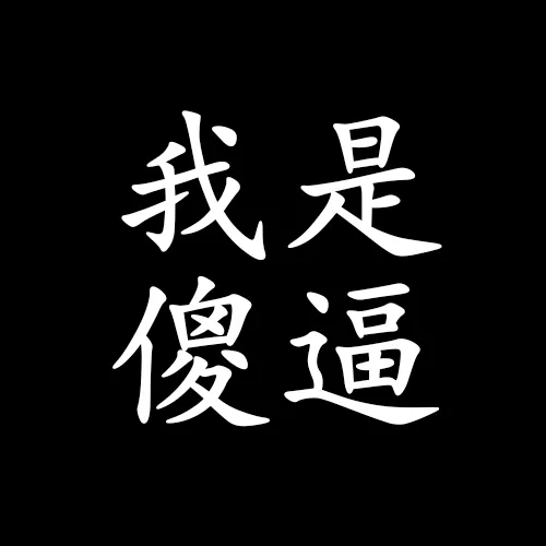 我永远喜欢雷姆
