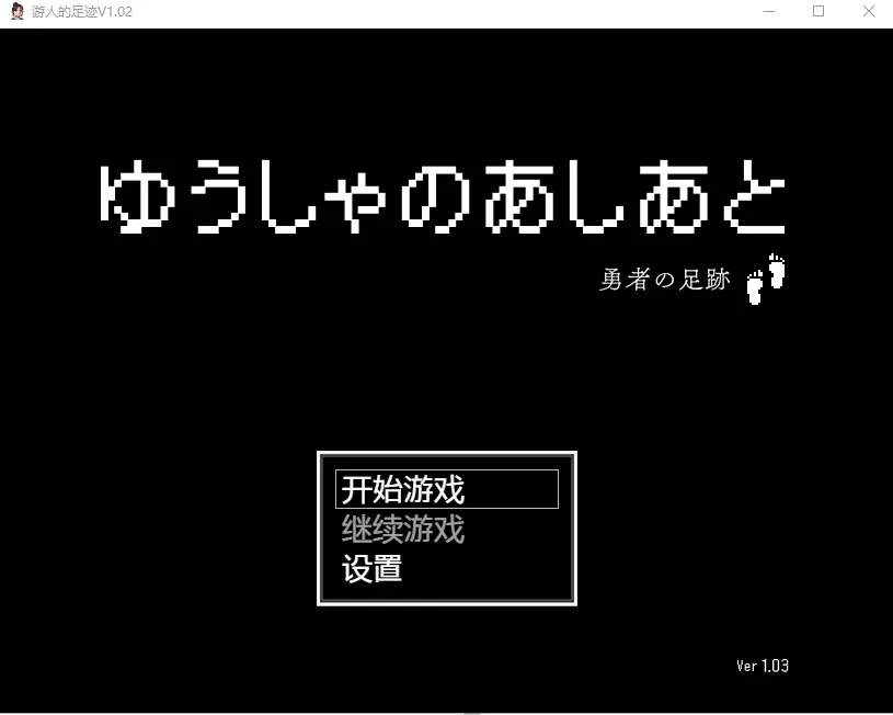 A8446[日系RPG/汉化]游人的足迹ゆうしゃのあしあとV1.03PC+安卓汉化版[1.9G]