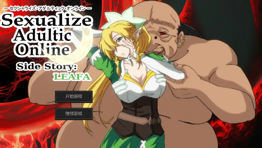 [精品SLG/汉化/NTR/双端]刀剑神域同人：Sexualize Adultic Online Side Story:LEAFA番外篇