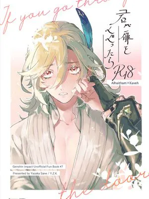 【海维】君が扉をくぐったら (原神)