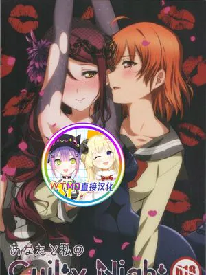 あなたと私のGuilty Night (ラブライブ! サンシャイン!!) [中国翻訳]