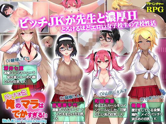 【RPG/校园JK/巨乳】我的鸡鸡太大了（ビッチJK伝 俺のマラはでかすぎる）~ AI汉化版 (PC+AZ)