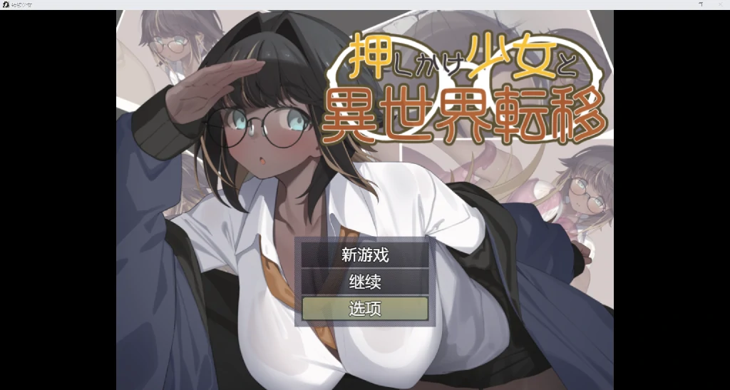 [日系RPG/AI汉化/2D]转移少女[PC+安卓/851M]