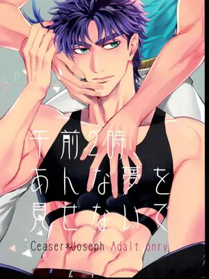 [西撒x喬瑟夫]午前2時、あんな夢を見せないで 前編（JOJO的奇妙冒險）