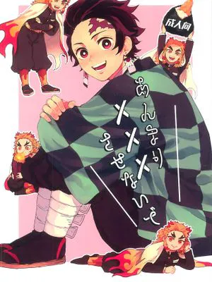 あんまり×××させないで 丨别太让我xxx哦 (鬼滅の刃)