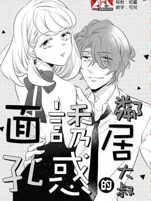 お隣さんの誘惑フェイス (オオカミ社長の（専属）世話係 24時間、過剰に愛されてます ～)