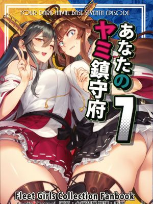 (C97) あなたのヤミ鎮守府7 (艦隊これくしょん-艦これ-) [中国翻訳]