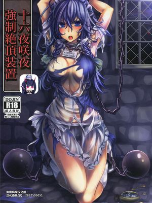 (C84)  十六夜咲夜 強制絶頂装置 (東方Project)[中国翻訳]