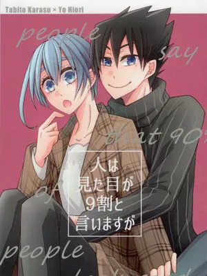 （乌冰）人は見た目が9割と言いますが（蓝色监狱）