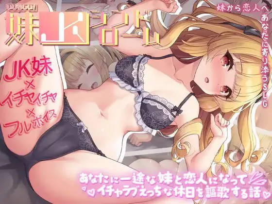[SLG/AI汉化] 令人怜爱！JK妹妹综合征 一心一意爱慕你的妹妹成为恋人 享受甜蜜恩爱的周末时光 いじらしい！妹JKシンドローム あなたに一途な妹と恋人になってイチャラブえっちな休日を謳歌する話 