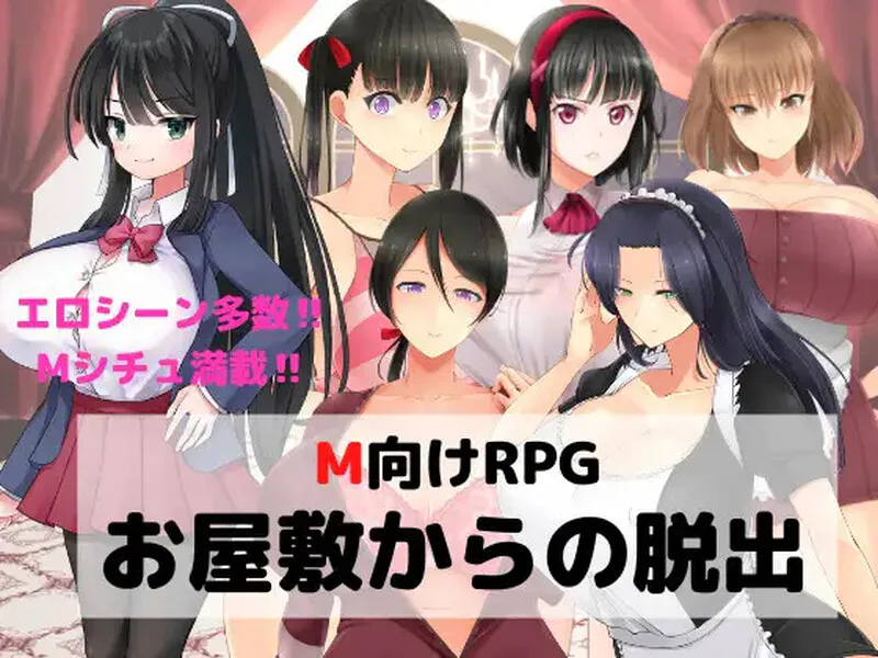 【探索RPG/逆推/癖好/性趣/色诱】 逃离宅邸（M向けエロRPG -お屋敷からの脱出- v1.0 内嵌AI汉化版 [PC+安卓