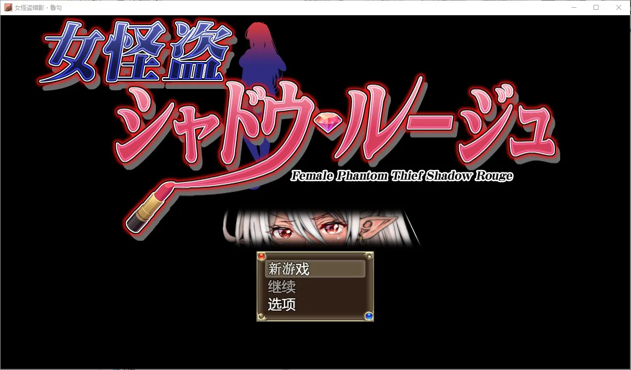 A8475[RPG/汉化]女怪盗暗影女怪盗シャドウルージュ1.0PC+安卓汉化版[1G]