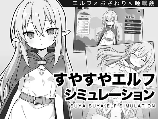  [新作SLG/汉化/触摸互动/睡奸]安睡精灵模拟器 すやすやエルフシミュレーション AI汉化版