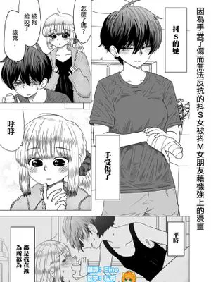 手を怪我して反抗出来ないドSな女の子を攻めてみるドM彼女の漫画 [中国翻訳]