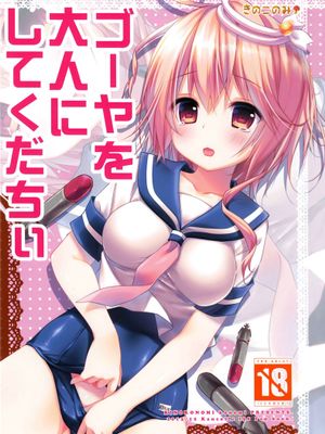 ゴーヤを大人にしてくだちい (艦隊これくしょん-艦これ-)