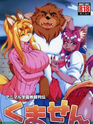 アニマル学園教師列伝くません (オリジナル)