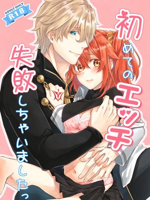 (SPARK12) 初めてのエッチ失敗しちゃいましたっ (Fate/Grand Order) [中国翻訳]|(SPARK12) 第一次做爱失败了 (Fate/Grand Order) [中国翻訳]