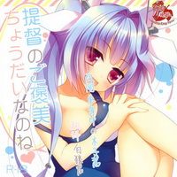 提督のご褒美ちょうだいなのね