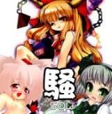 [東京ロゼヲモンド倶楽部、てかにくる、きなこもち]騒 -SOW- (東方)