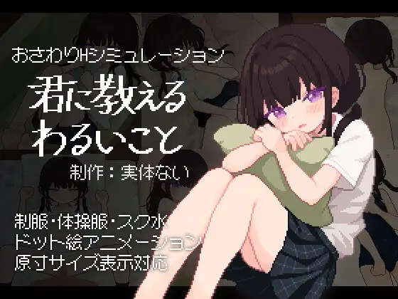 [互动SLG/像素全动态/调教] 让我教你干坏事 君に教えるわるいこと  ~  汉化版+存档