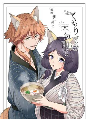 くもりのち天気雨