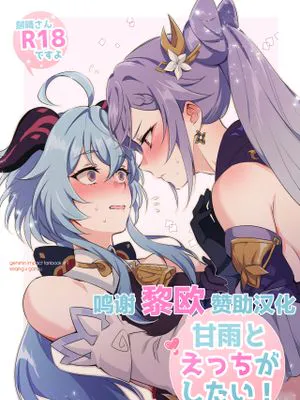 甘雨とえっちがしたい! (原神) [中国翻訳] [DL版]