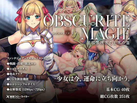 [RPG/羞辱/步兵] OBSCURITE MAGIE ～ 强欲冒险家与王室之血 オプスキュリテ・マジー ～ 淫欲冒険者と王家の血 ~ 官中步兵版+全回想存档