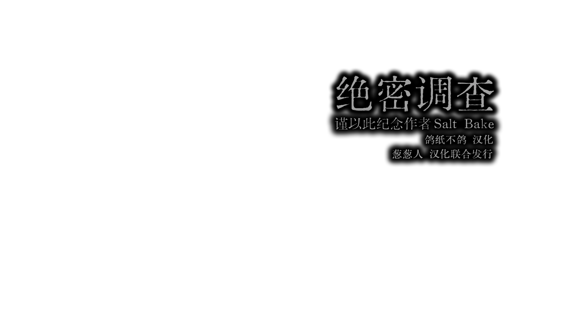 【3D/TPS射击游戏/全回想存档/丧尸/精翻汉化/步兵去码】秘密调查精翻汉化最后版本，以后也不会有了