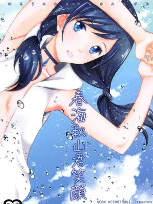 (C96)春海秋山君笑顔 (天気の子)