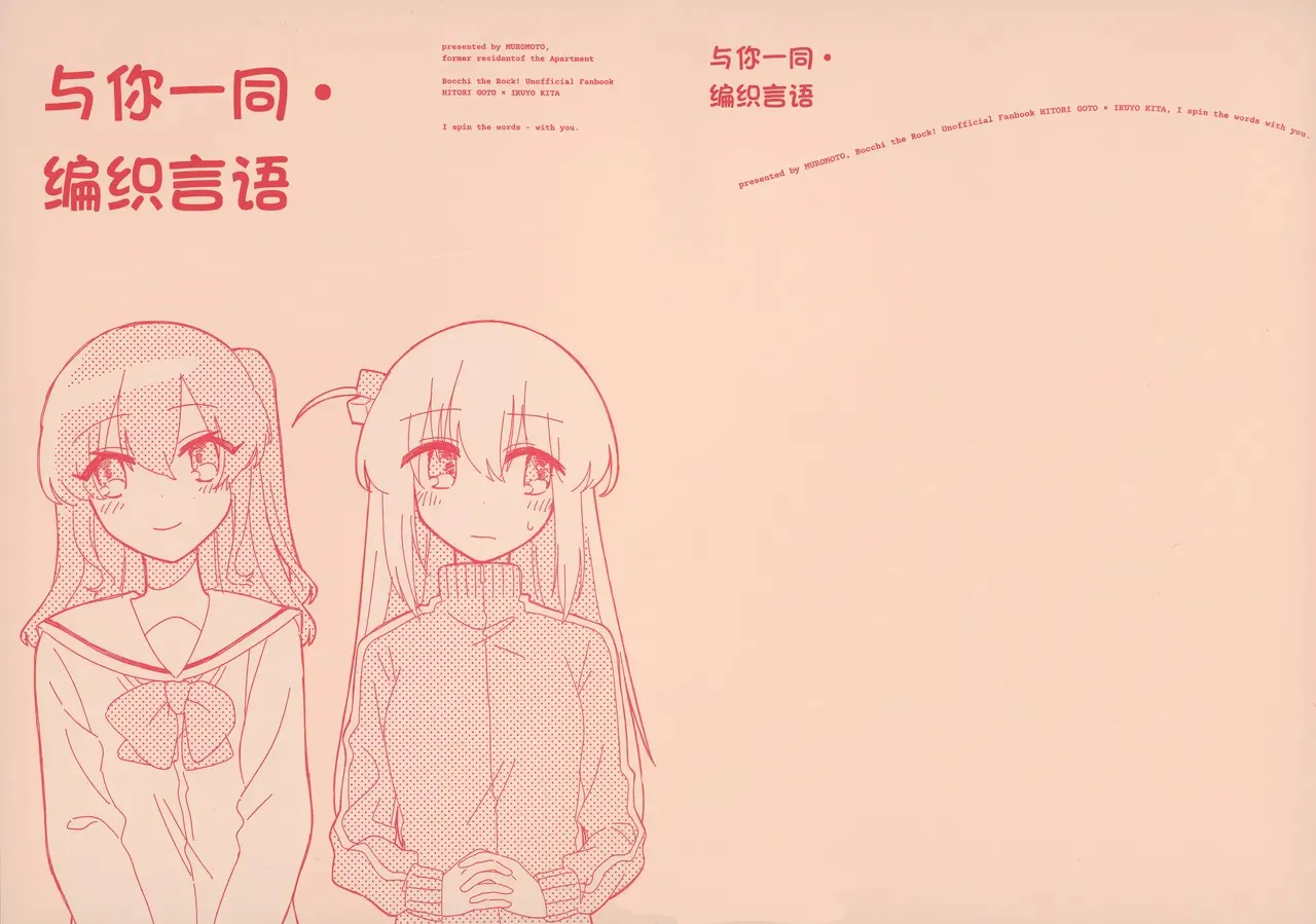 (ぼっち・ざ・おんりー!#2) きみと・ことばつむいで (ぼっち・ざ・ろっく!) [中国翻訳]