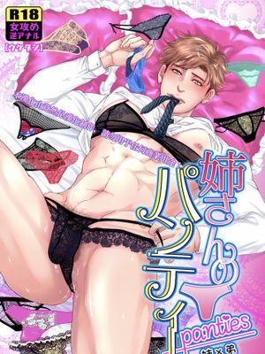 お姉さんのパンティー