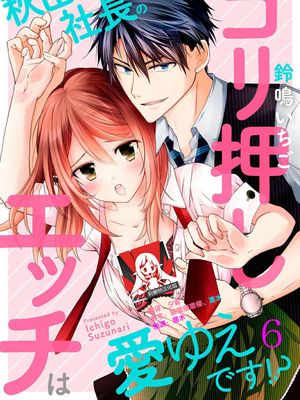 秋山社長のゴリ押しエッチは愛ゆえです!?