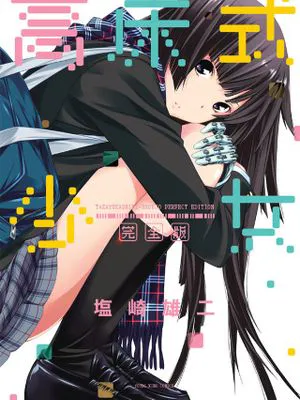 高床式少女（续）