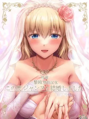 (C99)  この度ジャンヌと結婚しました (Fate/Grand Order) [中国翻訳]