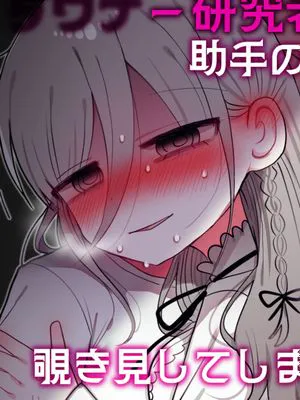 ダウナー研究者お姉さんと助手のHを覗き見してしまった話。/偷窥阴郁研究员姐姐和助手H的故事。[中国翻译]