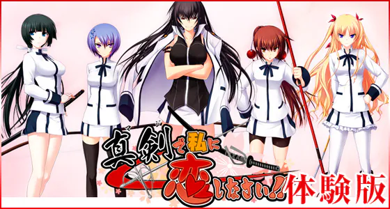 【真剣系列-PC/ADV】认真和我谈恋爱！！/真剣で私に恋しなさい!![汉化]（VInking链接）