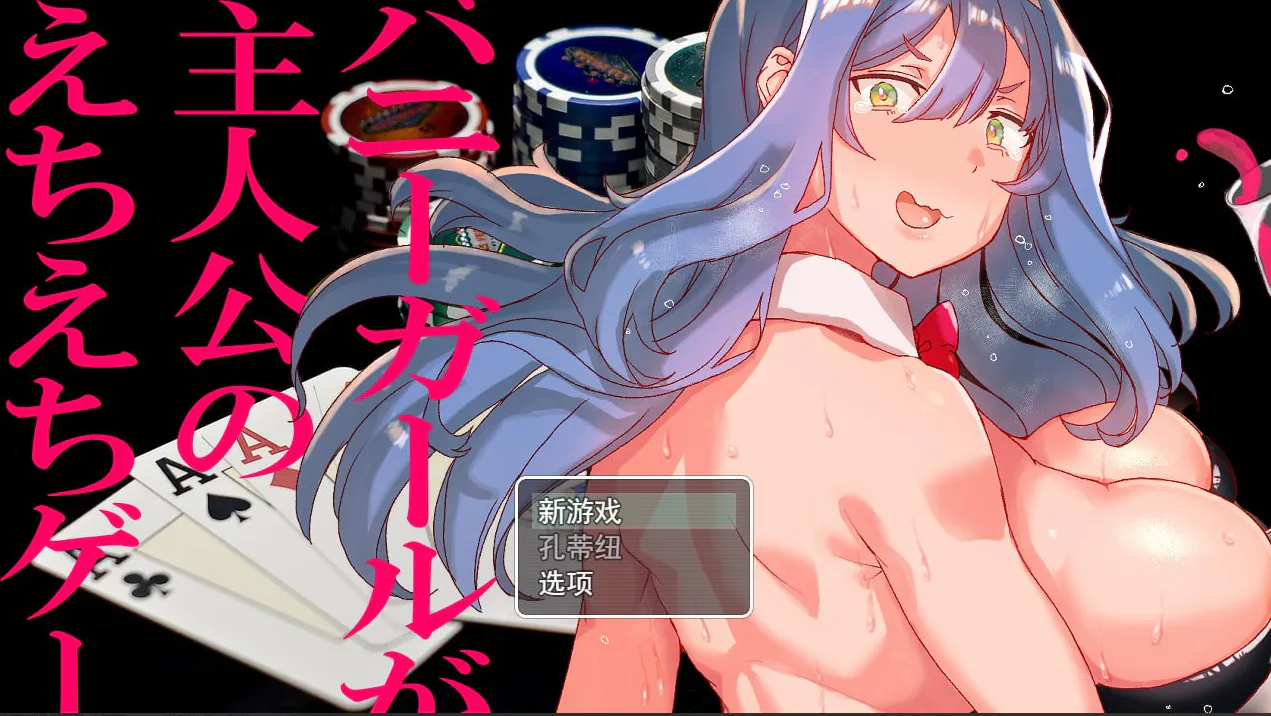 《以兔女郎为主人公的千惠游戏》