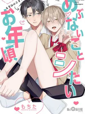 正处在想做危险事情的年纪丨あぶないことシたいお年頃