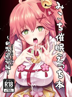 みこち催眠えっち本～幼児退行編～ (さくらみこ) [中国語] [全彩] [DL版] [改訂]