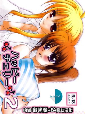 ハッピーチェリー2 (魔法少女リリカルなのは) [中国翻訳]