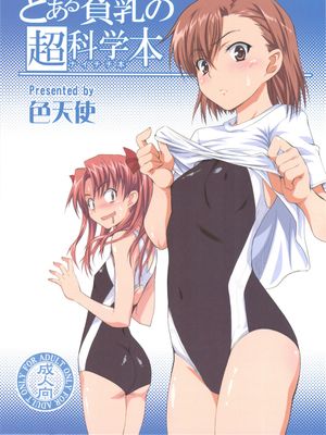 とある貧乳の超科学本