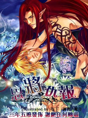 恩将仇报(BL触手系鲜H)