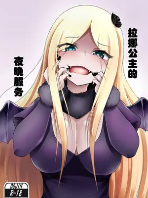 拉娜公主的夜晚枕服务（overlord同人H）