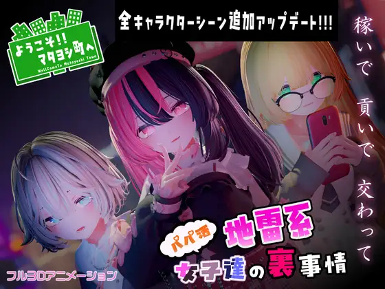 [日式3D互动/全动态/后宫] 欢迎光临！！爸爸活地雷系女子们的内幕～ ようこそ!!マタヨシ町へ ～パパ活地雷系女子達の裏事情～ 生肉版