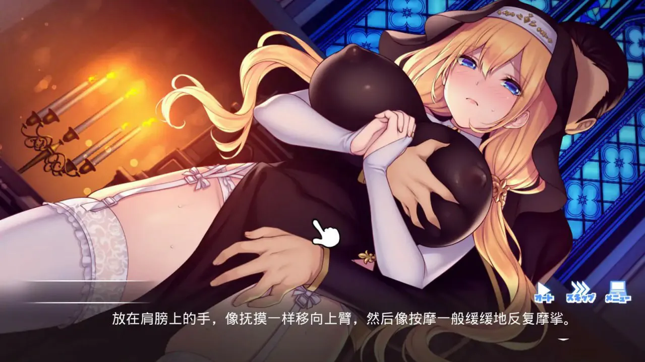 [超精品SLG/动态/官方中文]顺从~对神父大人言听计从ドゥアズ~神父様/言いなり~官方中文版