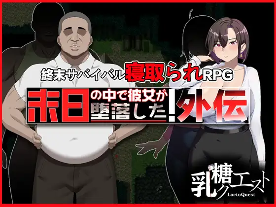 【度盘/夸克】【RPG/全回想/官中/苦主】末日の中で彼女が堕落した 外伝v1.00-全回想（她在末世的陨落：衍生作品）（1G）